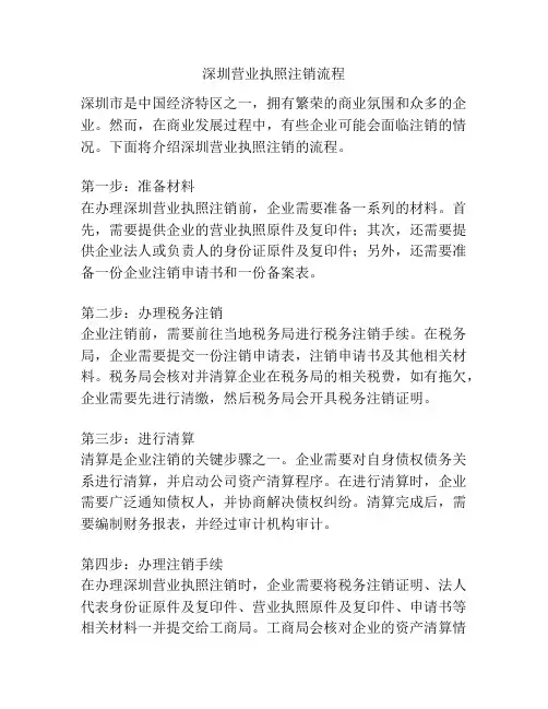 深圳营业执照注销流程