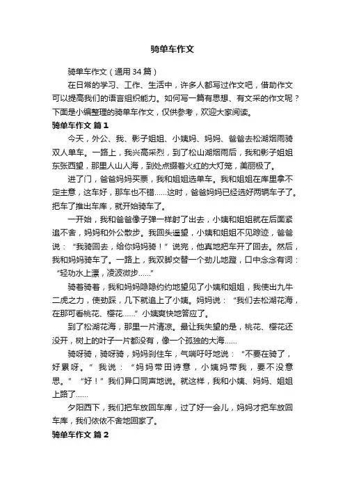 骑单车作文（通用34篇）