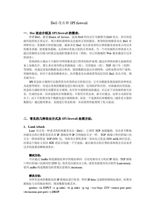 DoS攻击和SPI-firewall