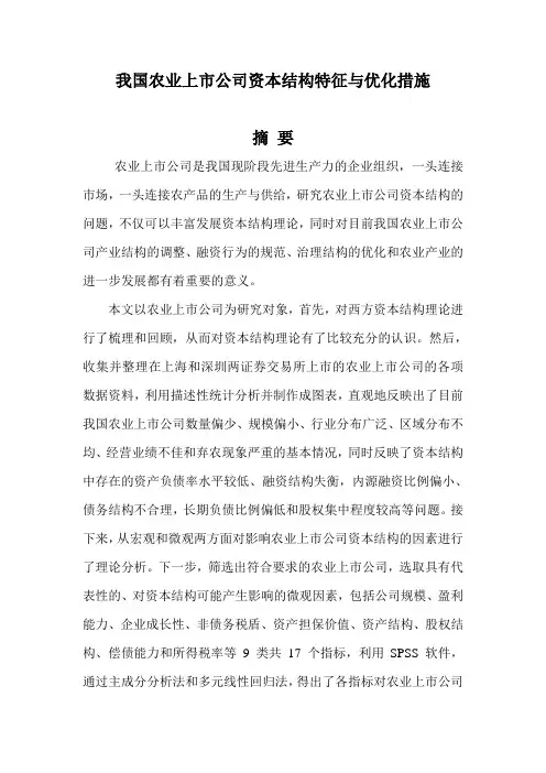 我国农业上市公司资本结构特征与优化措施1本科学位论文