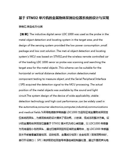 基于STM32单片机的金属物体探测定位器系统的设计与实现
