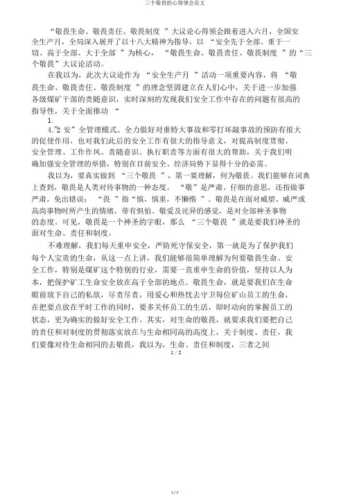 三个敬畏的心得体会范文