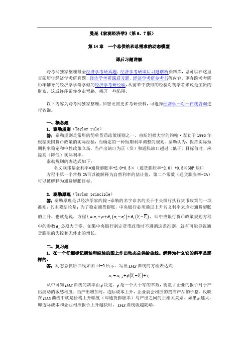 曼昆《宏观经济学》(第6、7版)课后习题详解(第14章  一个总供给和总需求的动态模型)