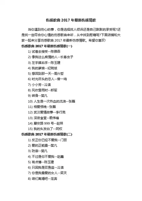 伤感歌曲2017年最新伤感情歌