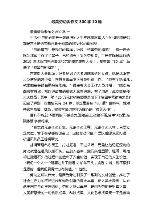 最美劳动者作文800字10篇