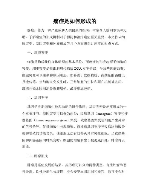 癌症是如何形成的