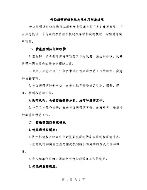 传染病预防组织机构及各项制度模版(二篇)