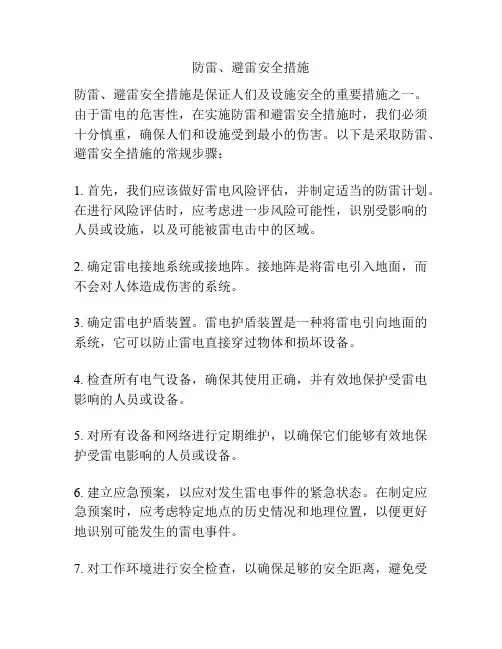 防雷、避雷安全措施