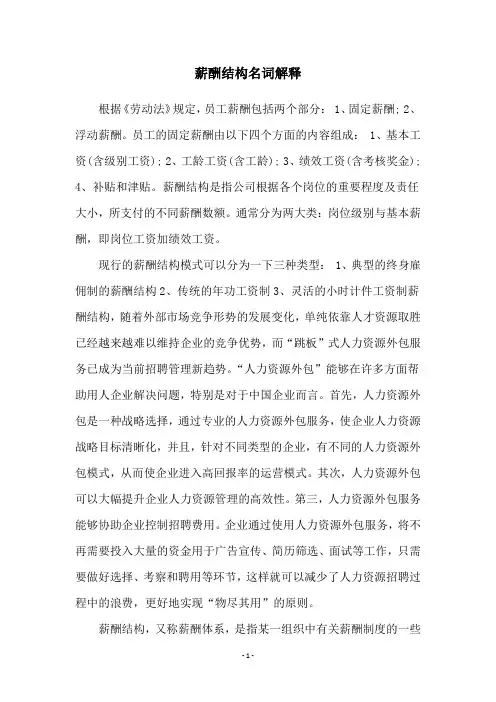 薪酬结构名词解释