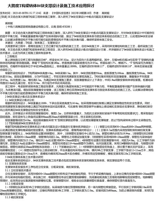 大跨度T构梁转体0#块支撑设计及施工技术应用探讨