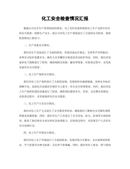 化工安全检查情况汇报