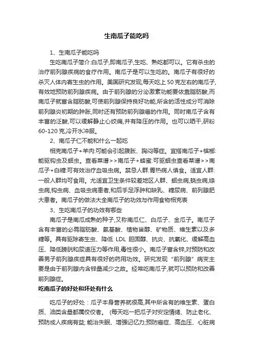 生南瓜子能吃吗