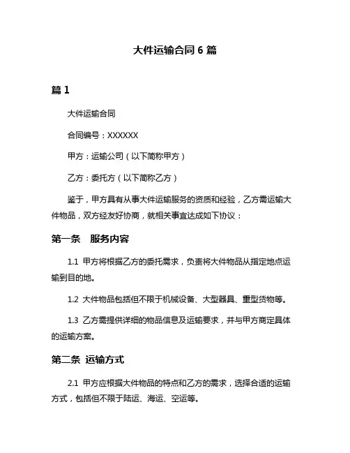 大件运输合同6篇
