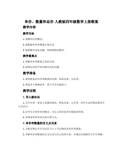 单价、数量和总价-人教版四年级数学上册教案