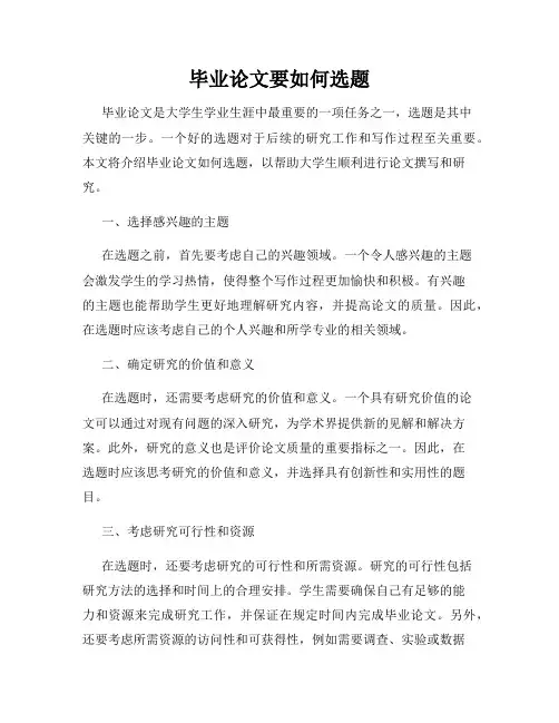 毕业论文要如何选题