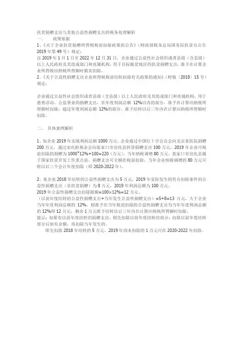 扶贫捐赠支出与其他公益性捐赠支出的税务处理解析