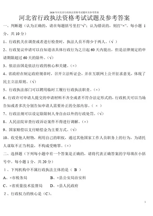 2020年河北省行政执法资格考试题库及参考答案