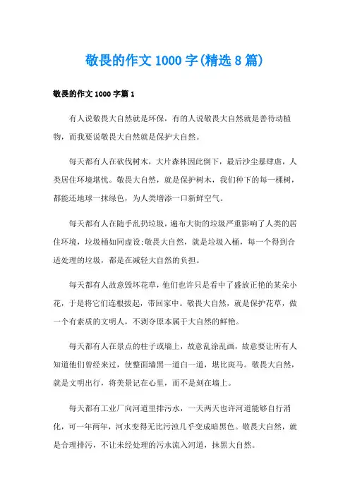 敬畏的作文1000字(精选8篇)