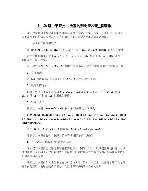 实二次型中半正定二次型的判定及应用_魏慧敏