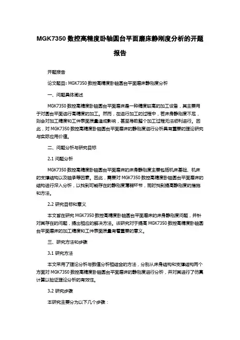 MGK7350数控高精度卧轴圆台平面磨床静刚度分析的开题报告