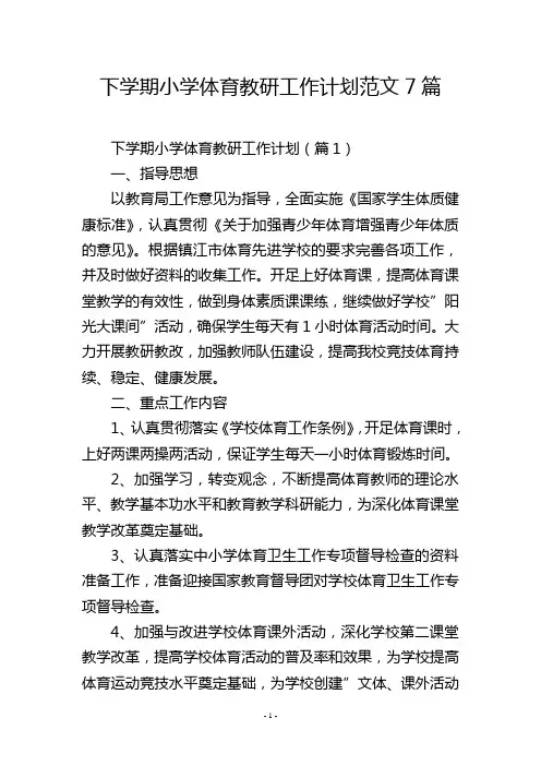 下学期小学体育教研工作计划范文7篇
