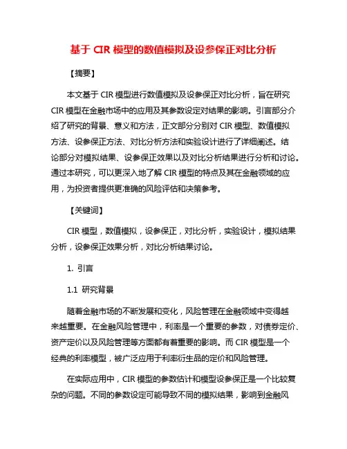 基于CIR模型的数值模拟及设参保正对比分析
