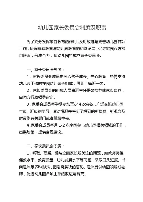 幼儿园家长委员会制度及职责