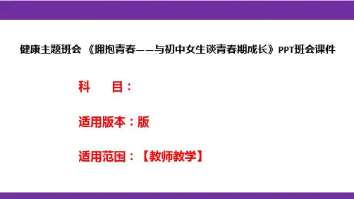 健康主题班会 《拥抱青春——与初中女生谈青春期成长》PPT班会课件