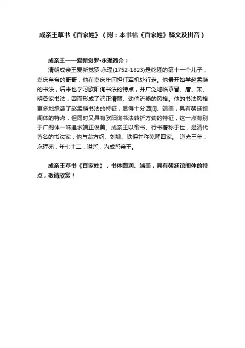 成亲王草书《百家姓》（附：本书帖《百家姓》释文及拼音）