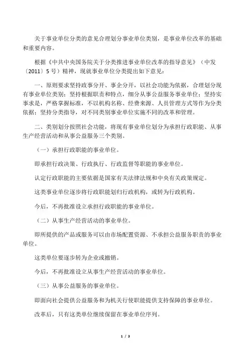 关于事业单位分类的意见(国办发[2011]37号之1)