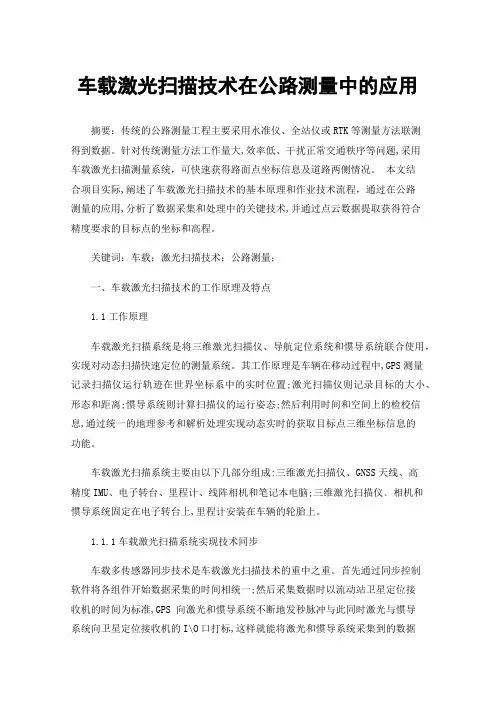 车载激光扫描技术在公路测量中的应用