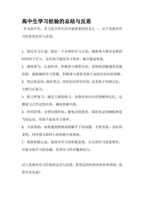 高中生学习经验的总结与反思
