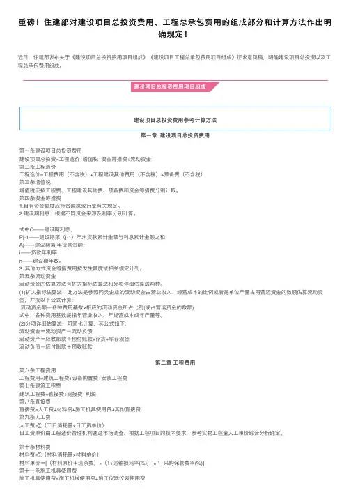 重磅！住建部对建设项目总投资费用、工程总承包费用的组成部分和计算方法作出明确规定！