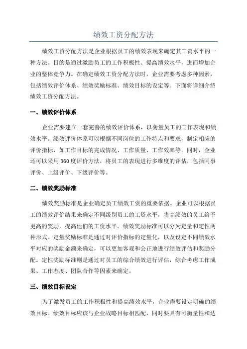 绩效工资分配方法