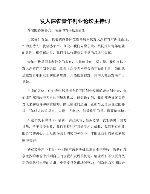 发人深省青年创业论坛主持词