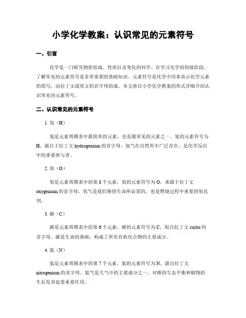 小学化学教案：认识常见的元素符号
