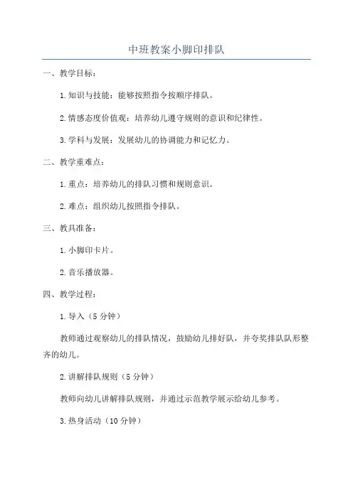 中班教案小脚印排队