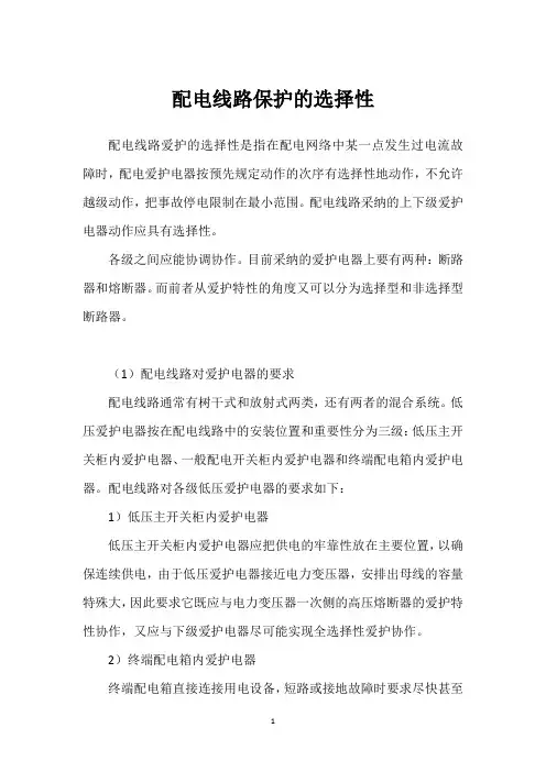 配电线路保护的选择性 