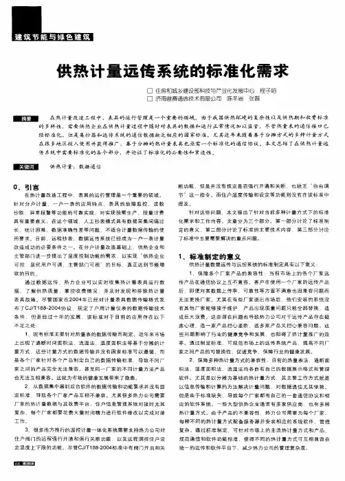 供热计量远传系统的标准化需求