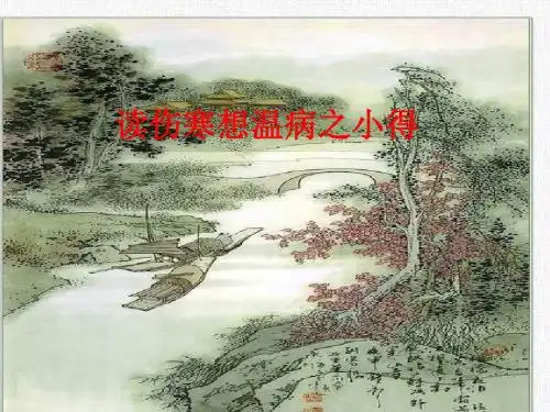 读伤寒想温病之小得 PPT课件
