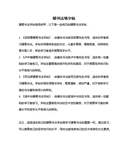 硬书法笔字帖