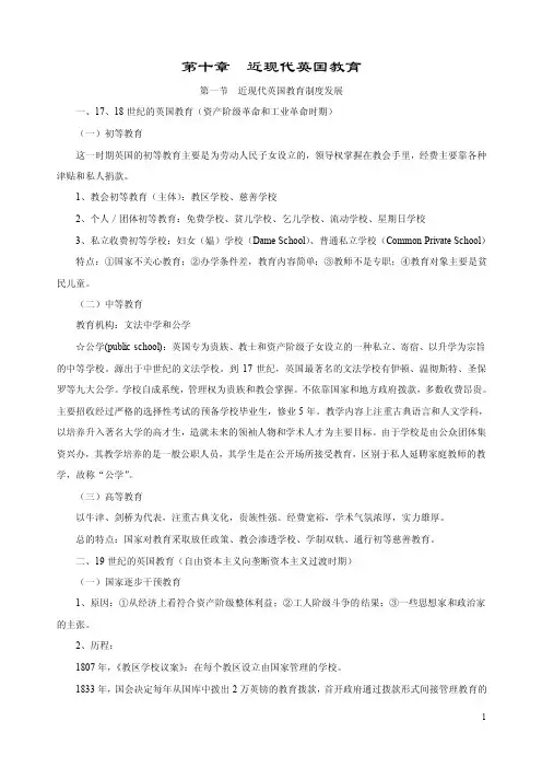第十章近现代英国教育第一节近现代...