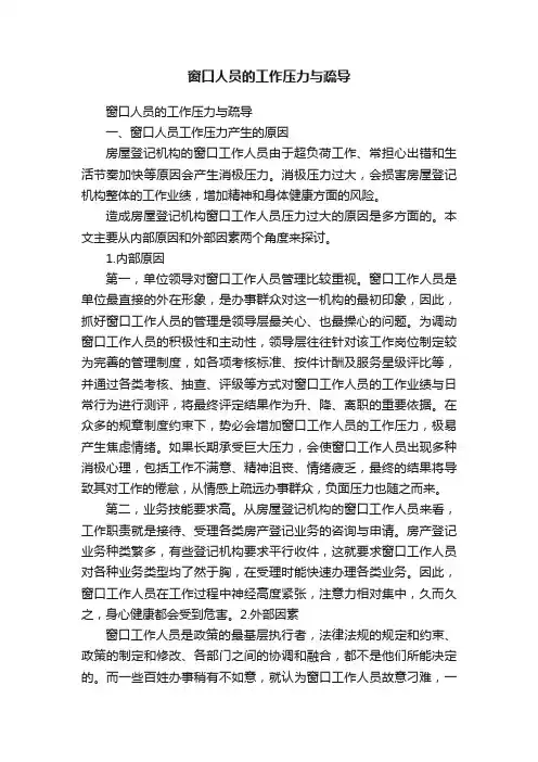 窗口人员的工作压力与疏导
