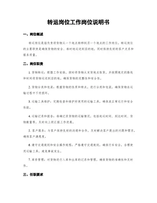 转运岗位工作岗位说明书