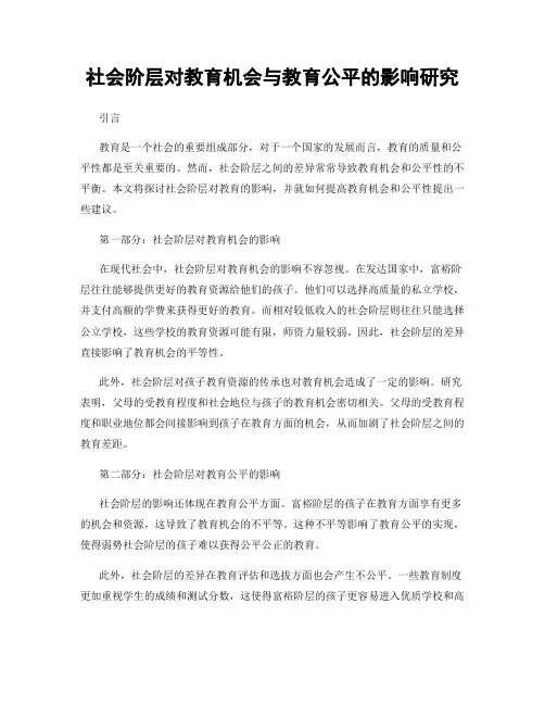 社会阶层对教育机会与教育公平的影响研究