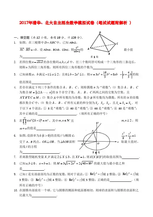 2017年清华、北大自主招生数学模拟试卷(笔试试题附解析 )