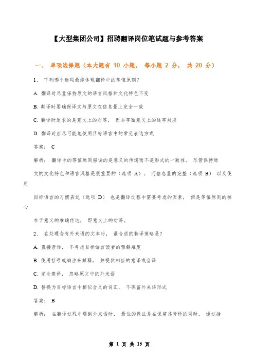 【大型集团公司】招聘翻译岗位笔试题与参考答案