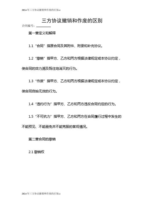2024三方协议撤销和作废的区别