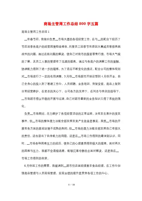 商场主管周工作总结800字五篇