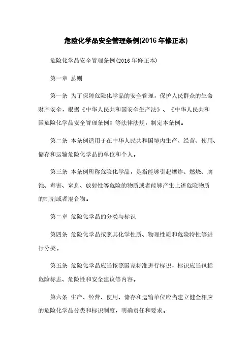 危险化学品安全管理条例(2016年修正本)